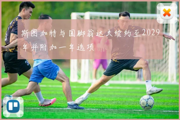 斯图加特与国脚翁达夫续约至2029年并附加一年选项