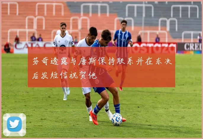 芬奇透露与唐斯保持联系并在东决后发短信祝贺他