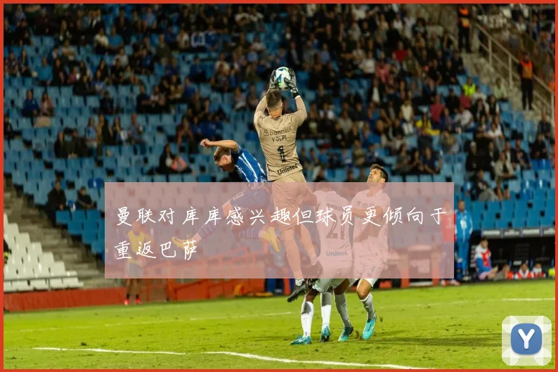 曼联对库库感兴趣但球员更倾向于重返巴萨