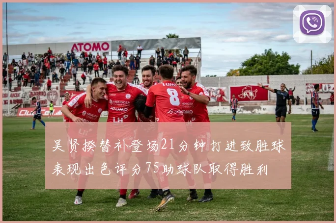 吴贤揆替补登场21分钟打进致胜球表现出色评分75助球队取得胜利