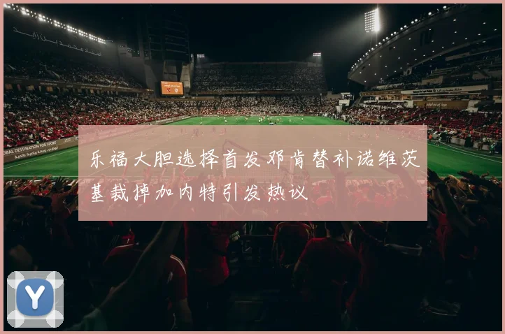 乐福大胆选择首发邓肯替补诺维茨基裁掉加内特引发热议