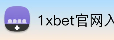 1xbet官网入口 Logo